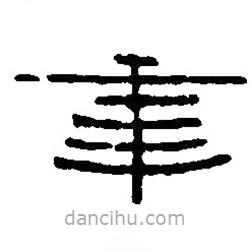 篆刻字典寫的篆書(shū)年