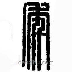 篆刻字典寫(xiě)的篆書(shū)年