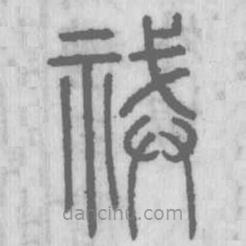 說(shuō)文解字寫的篆書祴