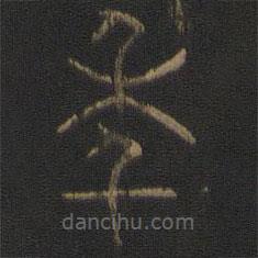 陳瓛寫(xiě)的篆書(shū)年