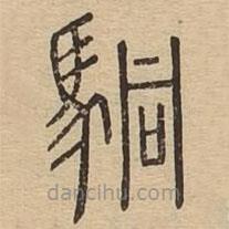 說文廣義寫的篆書駧