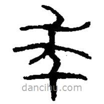 篆刻字典寫(xiě)的篆書(shū)年