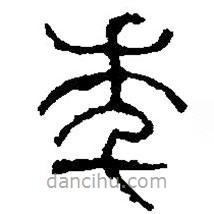 篆刻字典寫(xiě)的篆書(shū)年