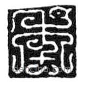 鳥蟲篆寫的篆書年