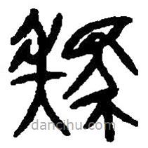 篆刻字典写的篆书駪