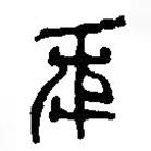 篆刻字典寫(xiě)的篆書(shū)年