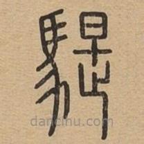 說(shuō)文廣義寫的篆書騠