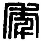 篆刻字典寫(xiě)的篆書(shū)年