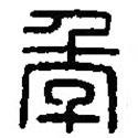 篆刻字典寫(xiě)的篆書(shū)年