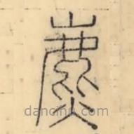 彭玉雯写的篆书麃