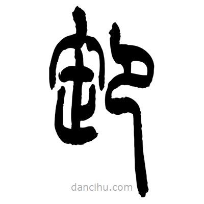 張浩榮寫的篆書卸