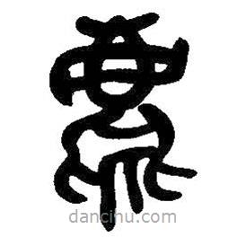 吳昌碩寫的篆書麀