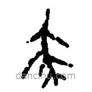 篆刻字典寫(xiě)的篆書(shū)尨