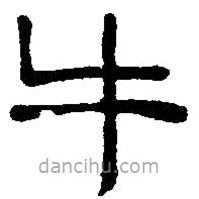 篆刻字典寫(xiě)的篆書(shū)牛