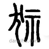 篆刻字典写的篆书狋