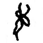 篆刻字典寫(xiě)的篆書(shū)牛