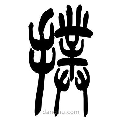 張浩榮寫(xiě)的篆書(shū)撲