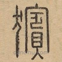 说文广义写的篆书猵