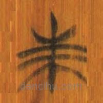 清華簡(jiǎn)寫的篆書朱