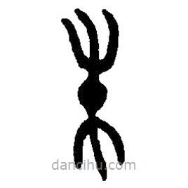 篆刻字典写的篆书朱