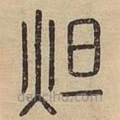 说文广义写的篆书炟