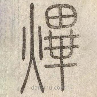 说文解字写的篆书熚