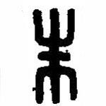 篆刻字典写的篆书朱