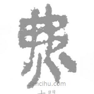 簡帛寫的篆書炥