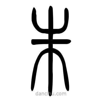 佚名写的篆书朱