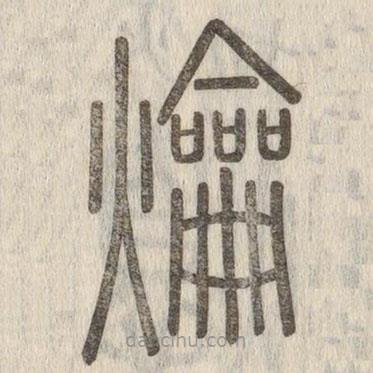 说文解字写的篆书爚