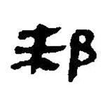 簡帛寫的篆書邾