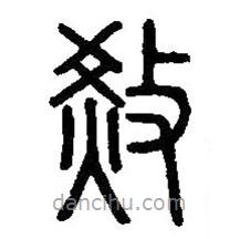 篆刻字典寫的篆書烄