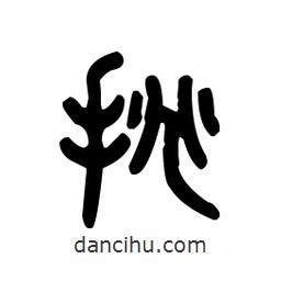 金文写的篆书挑