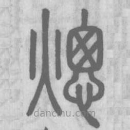 說文解字寫的篆書熜