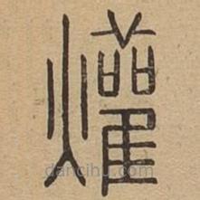 說文廣義寫的篆書爟