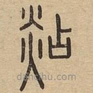 说文广义写的篆书煔