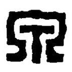 篆刻字典寫的篆書泉
