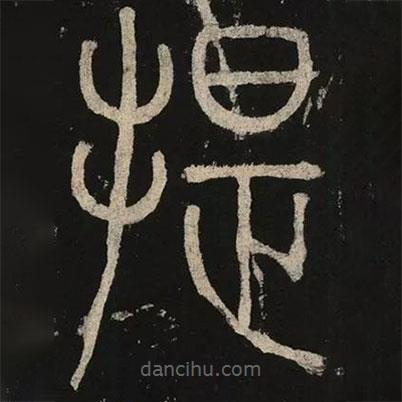 李陽冰寫的篆書提