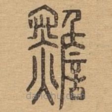 说文广义写的篆书黵