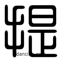 印篆写的篆书提