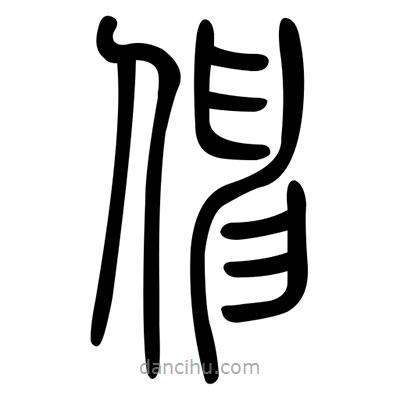 佚名寫(xiě)的篆書(shū)抻