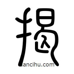 新篆體寫的篆書揭
