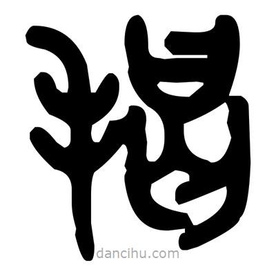 金文寫的篆書揭