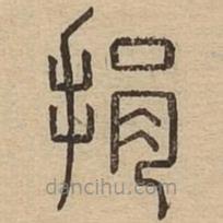 說(shuō)文廣義寫(xiě)的篆書(shū)捐