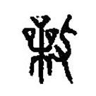篆刻字典寫的篆書操