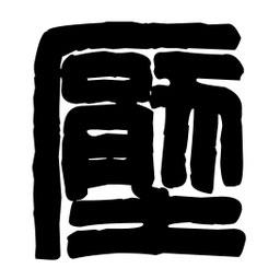 篆刻寫的篆書押