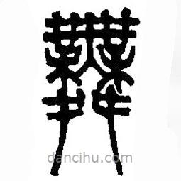 篆刻字典写的篆书舞