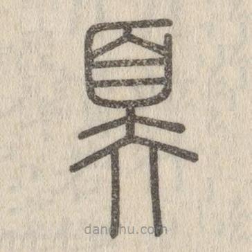 說文解字寫的篆書奡