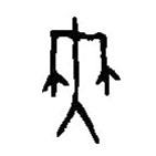 篆刻字典写的篆书舞