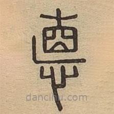 悳書(shū)法圖片